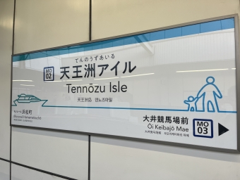 天王洲アイル駅 (東京モノレール) イメージ写真