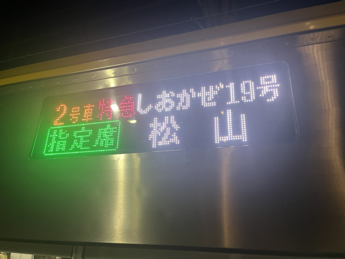 鉄道 行先版 松山 高松 団体専用 看板 貸看板 - 安永広告株式会社｜愛媛