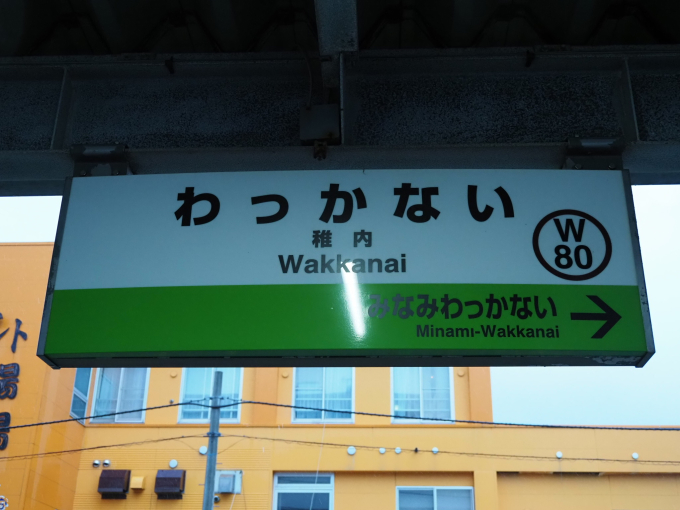 稚内駅 駅名看板の駅の様子(乗りつぶしの旅写真) | レイルラボ(RailLab)