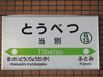 札沼線「石狩当別」「当別」駅名改称、新旧方向幕が一時混在