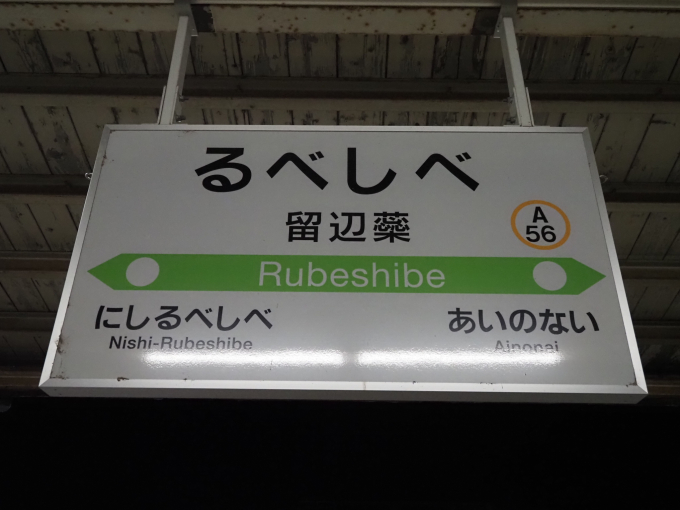 留辺蘂→網走 JR北海道 行先板 留辺蘂→網走 JR北海道 行先板 留辺蘂駅(JR石北本線 網走・北見方面)