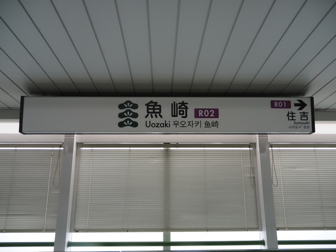 魚崎駅 駅名看板の駅の様子(乗りつぶしの旅写真) | レイルラボ(RailLab)