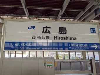 広島駅から新神戸駅の乗車記録(乗りつぶし)写真