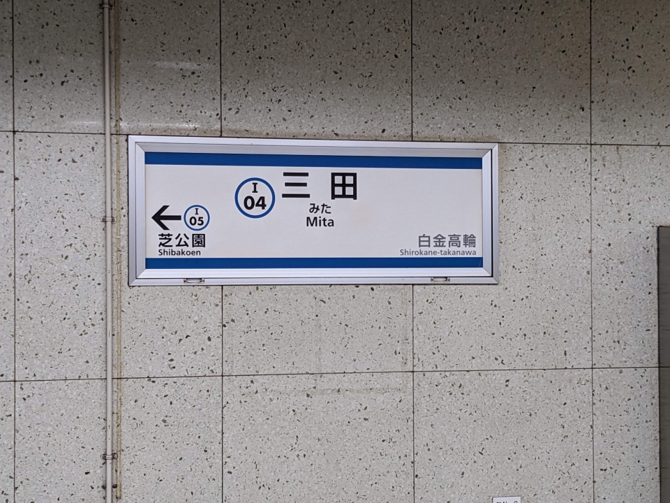 鉄道乗車記録「三田駅から御成門駅」駅名看板の写真(1) by HakutakaM7 撮影日時:2022年12月29日