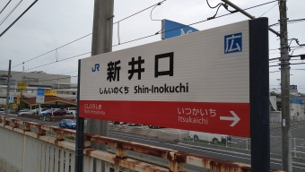 広島駅から新井口駅の乗車記録(乗りつぶし)写真