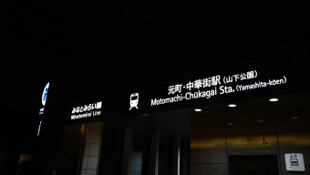 元町・中華街駅から菊名駅の乗車記録(乗りつぶし)写真