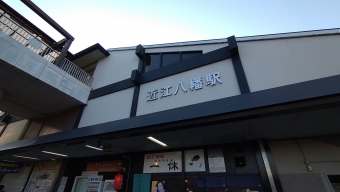 近江八幡駅から米原駅の乗車記録(乗りつぶし)写真