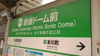 原爆ドーム前 写真:駅名看板