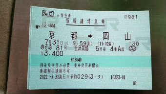 京都駅から岡山駅の乗車記録(乗りつぶし)写真