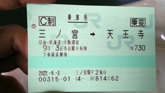 三ノ宮駅から尼崎駅の乗車記録(乗りつぶし)写真