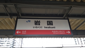 岩国駅から西広島駅の乗車記録(乗りつぶし)写真
