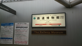 鉄道博物館駅 イメージ写真