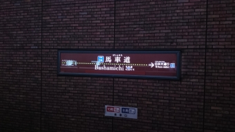 横浜駅から馬車道駅の乗車記録(乗りつぶし)写真