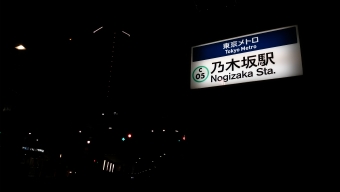 日比谷駅から乃木坂駅の乗車記録(乗りつぶし)写真