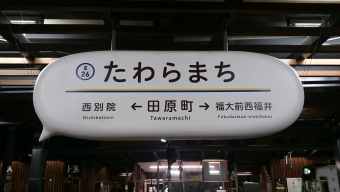 田原町駅 写真:駅名看板