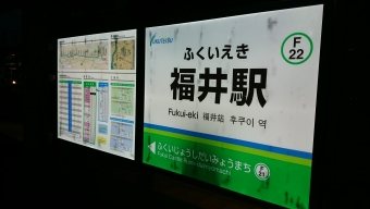 福井駅前 写真:駅名看板