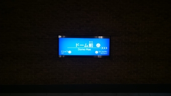大阪難波駅からドーム前駅の乗車記録(乗りつぶし)写真