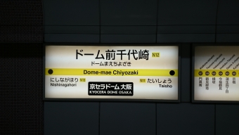 長堀橋駅からドーム前千代崎駅の乗車記録(乗りつぶし)写真