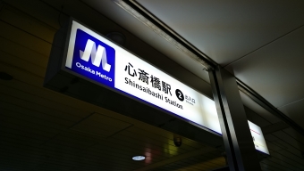 心斎橋駅から千里中央駅の乗車記録(乗りつぶし)写真
