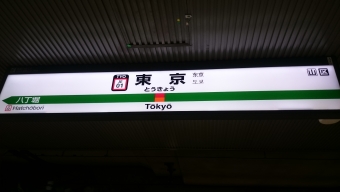 東京駅から海浜幕張駅の乗車記録(乗りつぶし)写真