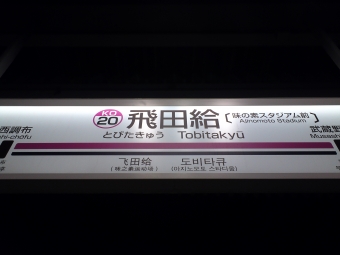 飛田給駅から新宿駅の乗車記録(乗りつぶし)写真