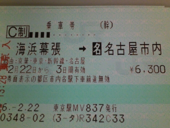海浜幕張駅から東京駅の乗車記録(乗りつぶし)写真