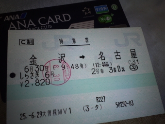 金沢駅から名古屋駅の乗車記録(乗りつぶし)写真