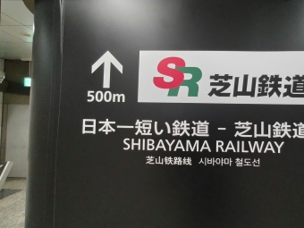 銚子駅から芝山千代田駅の乗車記録(乗りつぶし)写真