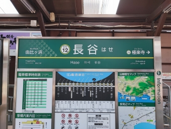 長谷駅から藤沢駅の乗車記録(乗りつぶし)写真