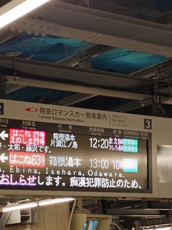 新宿駅から片瀬江ノ島駅:鉄道乗車記録の写真