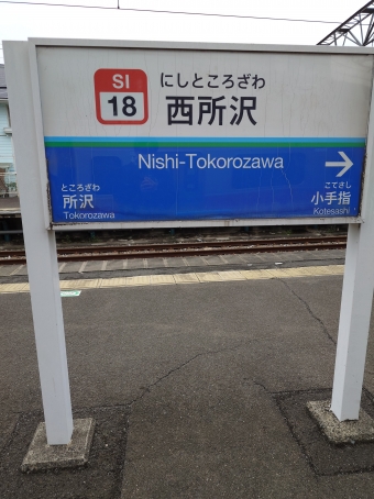 西所沢駅から西武球場前駅:鉄道乗車記録の写真