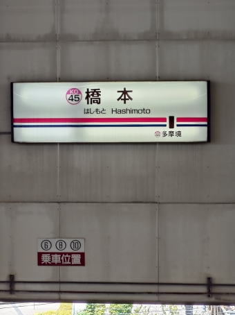 橋本駅から新宿駅:鉄道乗車記録の写真