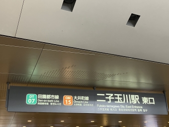 二子玉川駅から三軒茶屋駅の乗車記録(乗りつぶし)写真