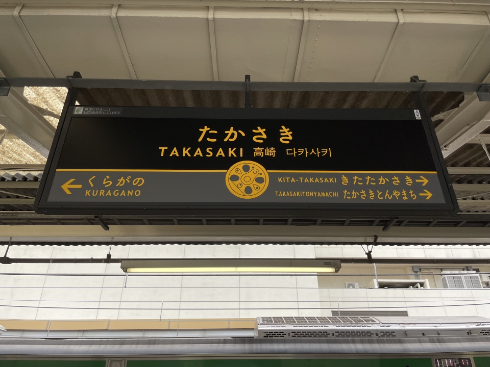 鉄道乗車記録「大宮駅から高崎駅」駅名看板の写真(3) by n-rei 撮影日時:2021年09月05日