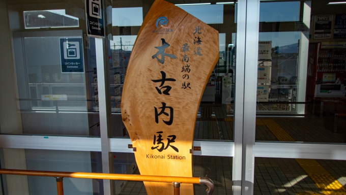 鉄道乗車記録の写真:駅名看板(4)        「木古内駅に到着。
北海道の路線制覇第一号。」