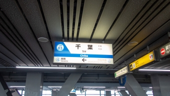 千葉駅から千城台駅:鉄道乗車記録の写真