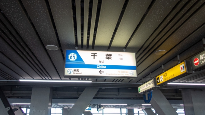 鉄道乗車記録の写真:駅名看板(1)        「日本で2か所しかない、サフェージュ式懸垂式モノレール
「千葉都市モノレール」に乗車」