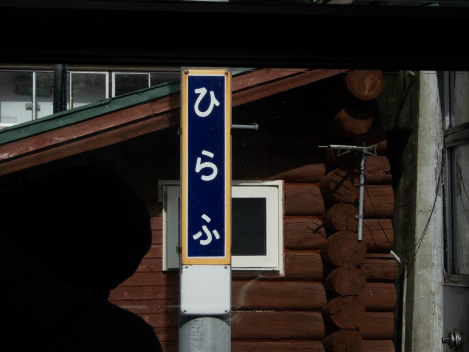 鉄道乗車記録「長万部駅から倶知安駅」駅名看板の写真(10) by コーちゃん 撮影日時:2022年09月10日