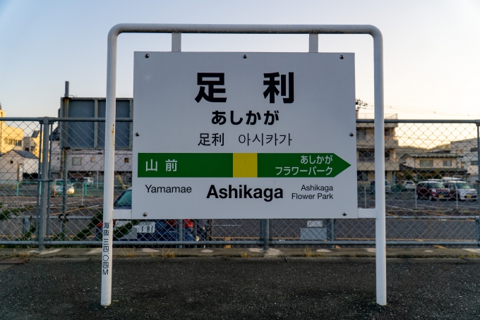 鉄道乗車記録の写真:駅名看板(1)          「人生初のロマンスカー乗車するため
小田原駅へ向かう。
先ずは小山駅へ。」