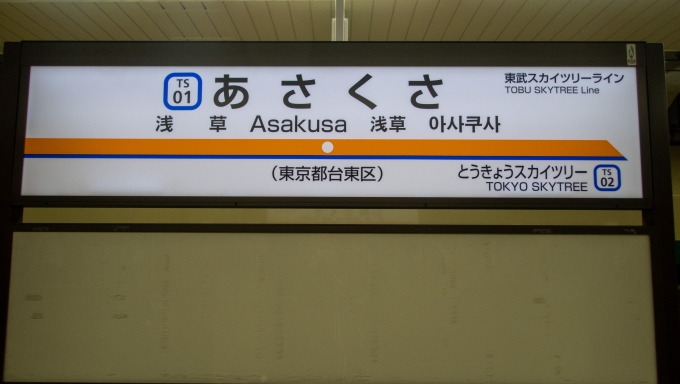 鉄道乗車記録の写真:駅名看板(1)          「上野駅でJR西日本の5849で
予約した切符を受け取り
上野周辺でぶらぶらして
その足で浅草まで歩いてくる。
夕食を済ませて帰路に付く」