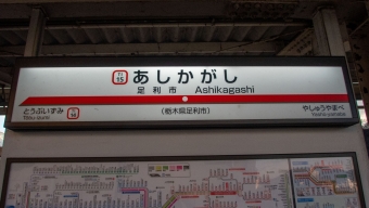 足利市駅から浅草駅の乗車記録(乗りつぶし)写真