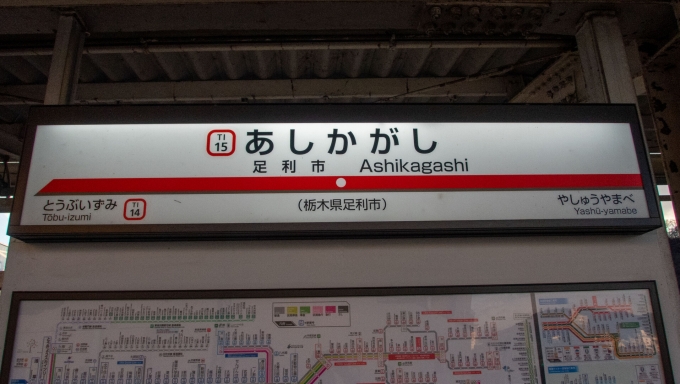 鉄道乗車記録の写真:駅名看板(1)        「山陰方面へ鉄旅。
前泊するため東京へ。」