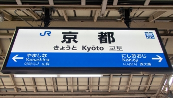 京都駅から倉吉駅:鉄道乗車記録の写真