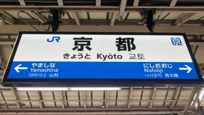 鉄道乗車記録の写真:駅名看板(1)          「乗り換えの列車の時間に
何とか間に合った。
ここから倉吉に行きます。」