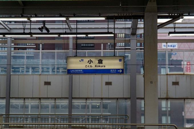 鉄道乗車記録の写真:駅名看板(1)        「約1200キロ先の自宅へ帰路に付く。」