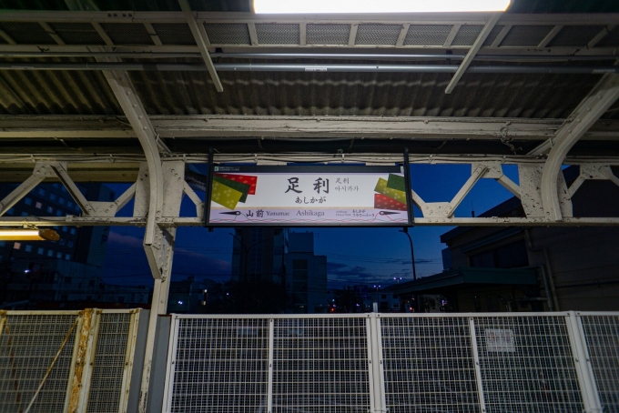 鉄道乗車記録の写真:駅名看板(1)        「真岡鉄道の鉄印をもらいに行きます。」