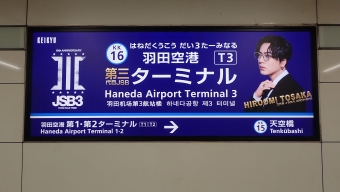 羽田空港第３ターミナル駅から京急川崎駅の乗車記録(乗りつぶし)写真