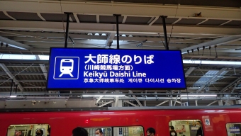 京急川崎駅から小島新田駅:鉄道乗車記録の写真
