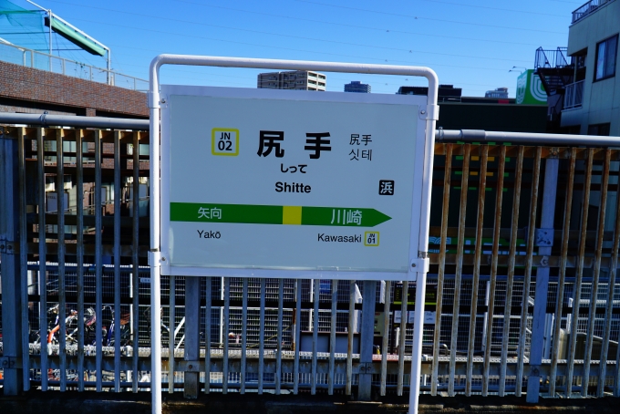 鉄道乗車記録の写真:駅名看板(1)        「一旦、川崎駅へ。」
