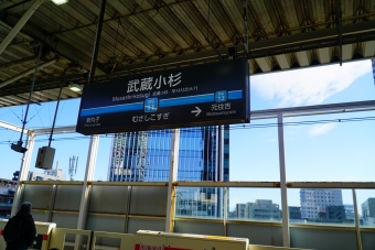 武蔵小杉駅から日吉駅:鉄道乗車記録の写真